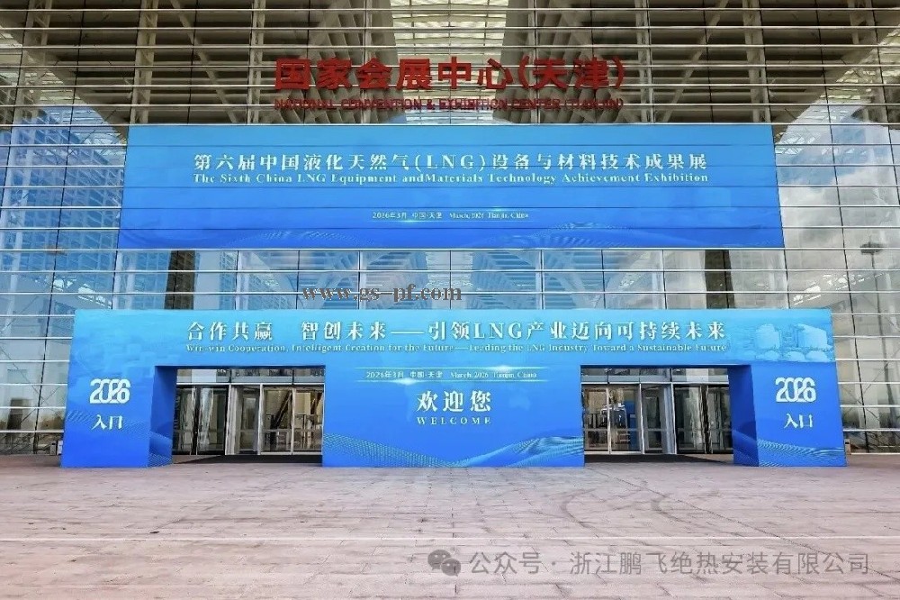 圓滿(mǎn)收官！以匠心守初心，以專(zhuān)業(yè)致未來(lái)丨浙江鵬飛絕熱亮相第六屆中國(guó)液化天然氣（LNG）大會(huì)